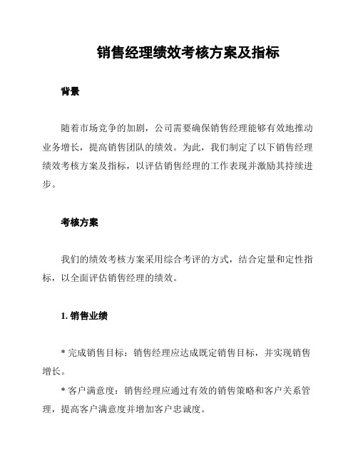 销售经理绩效考核方案及指标