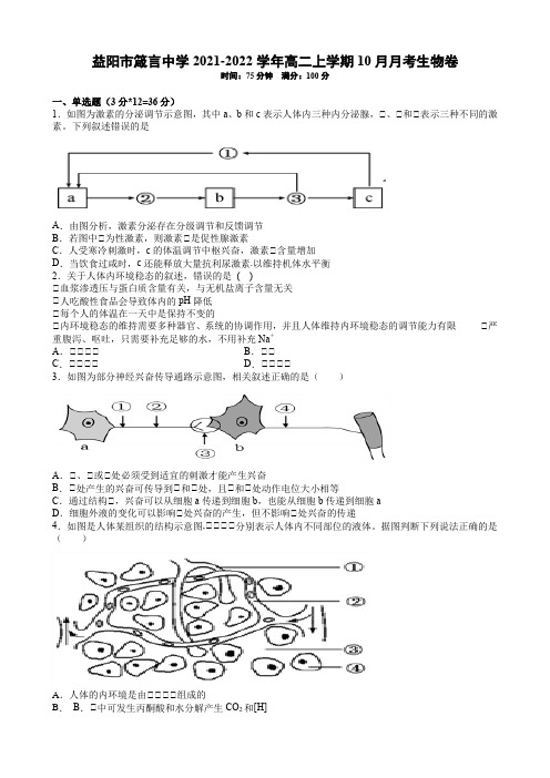 湖南省益阳市箴言中学高二上学期10月月考试题生物