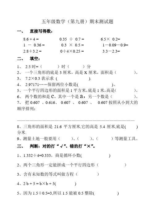 五年级数学(第九册)期末测试题