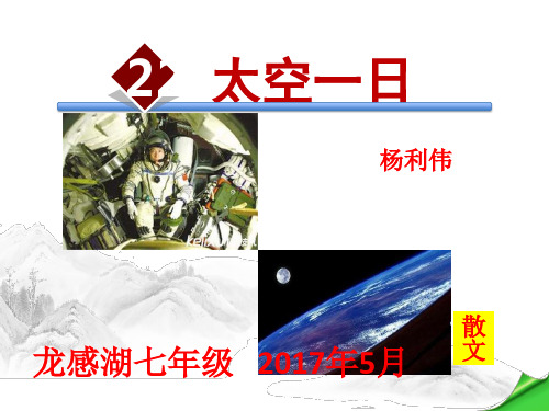 22《太空一日》ppt