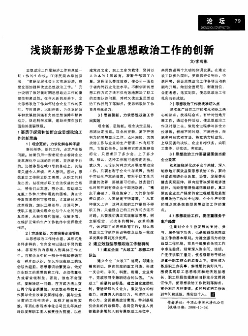 浅谈新形势下企业思想政治工作的创新