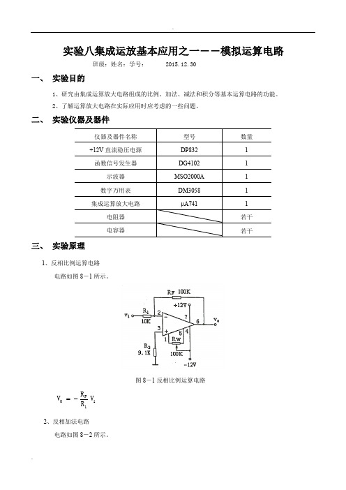 模电实验八集成运放基本应用之一--模拟运算电路实验报告