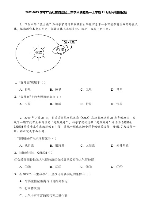 2022-2023学年广西壮族自治区三新学术联盟高一上学期11月月考地理试题