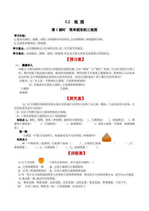 初中数学最新版《  简单图形的三视图》精品导学案(2022年版)