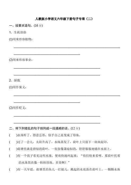 人教版小学六年级语文下册 专项训练 句子专项(二)(含答案)