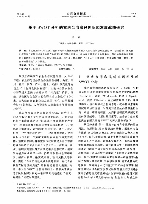 基于SWOT分析的重庆台湾农民创业园发展战略研究