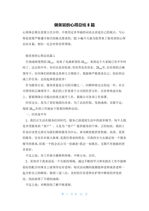 做美容的心得总结8篇