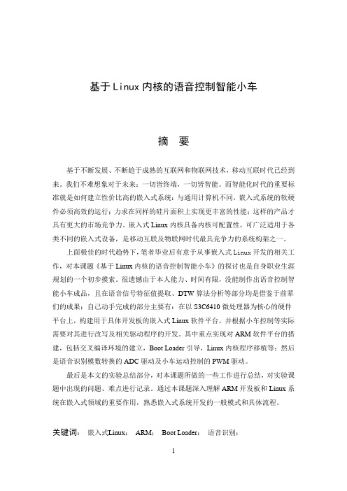 毕业设计——基于Linux内核的语音控制智能小车