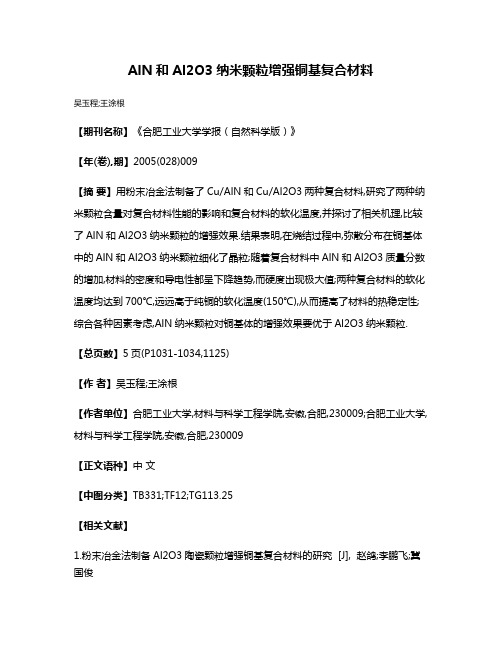 AlN和Al2O3纳米颗粒增强铜基复合材料