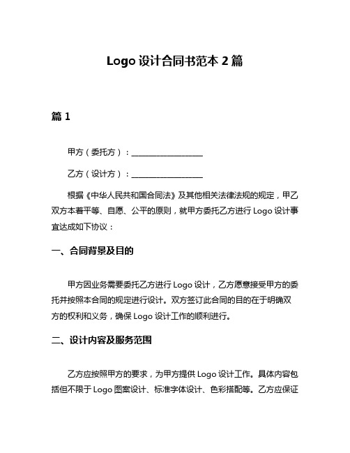 Logo设计合同书范本2篇