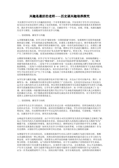 兴趣是最好的老师——历史课兴趣培养探究