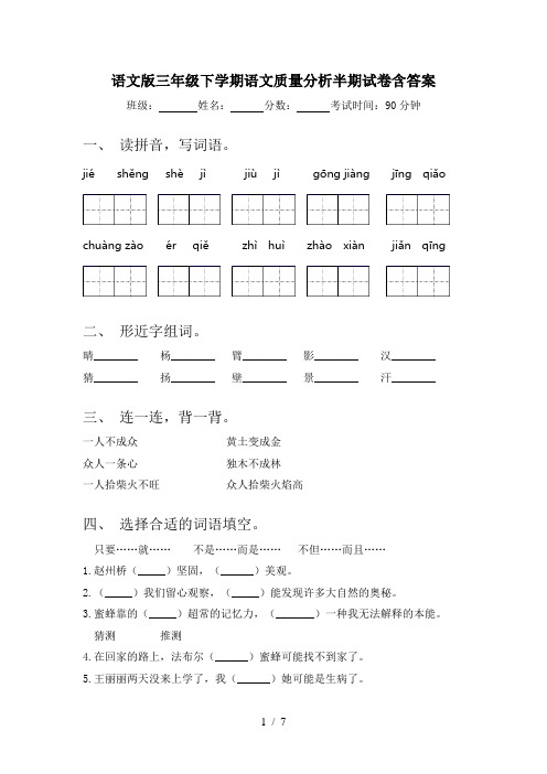 语文版三年级下学期语文质量分析半期试卷含答案