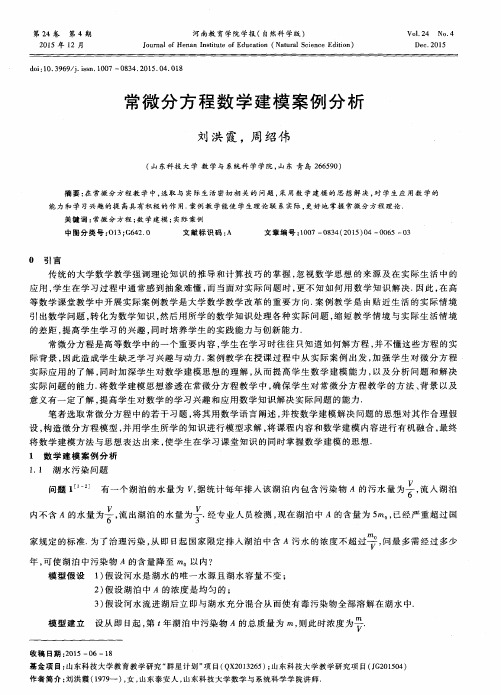 常微分方程数学建模案例分析