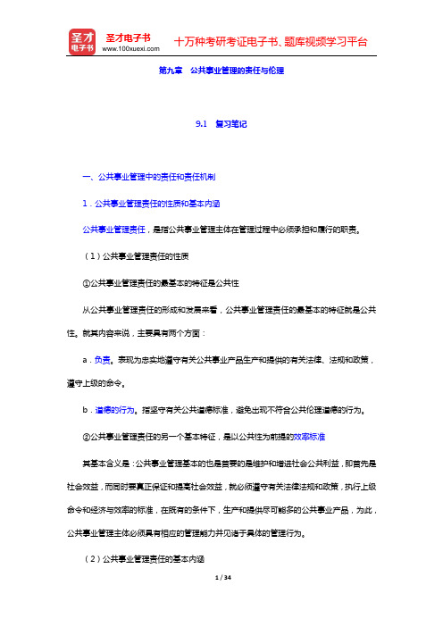 崔运武《公共事业管理概论》笔记和课后习题详解【圣才出品】(第九章 公共事业管理的责任与伦理)【圣才出