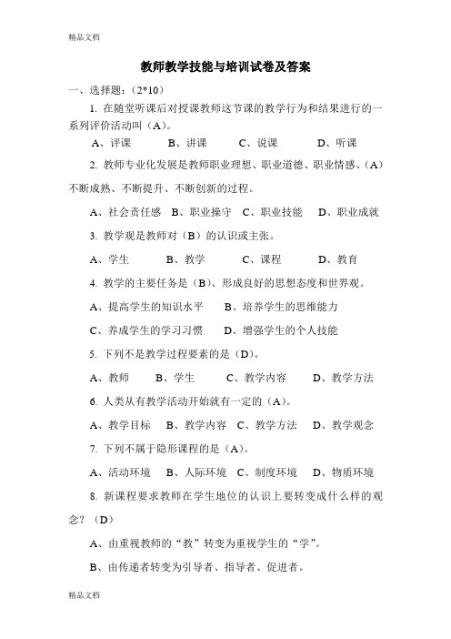 (整理)教师教学技能与培训试卷及答案