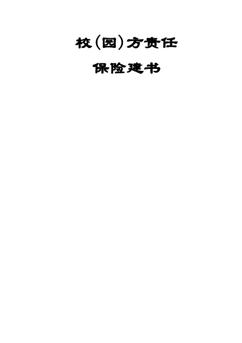 校园方责任险建议书 (1)