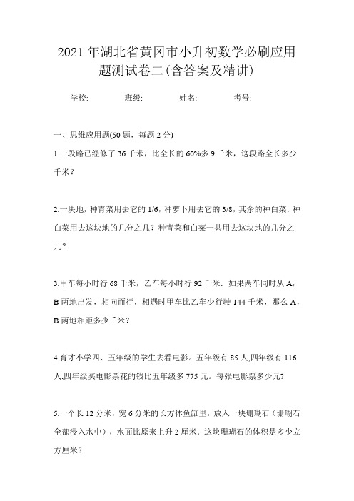 2021年湖北省黄冈市小升初数学必刷应用题测试卷二(含答案及精讲)