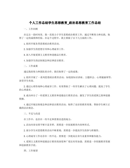 个人工作总结学生思想教育_政治思想教育工作总结