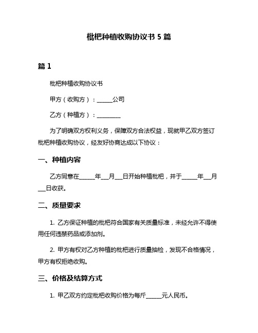 枇杷种植收购协议书5篇