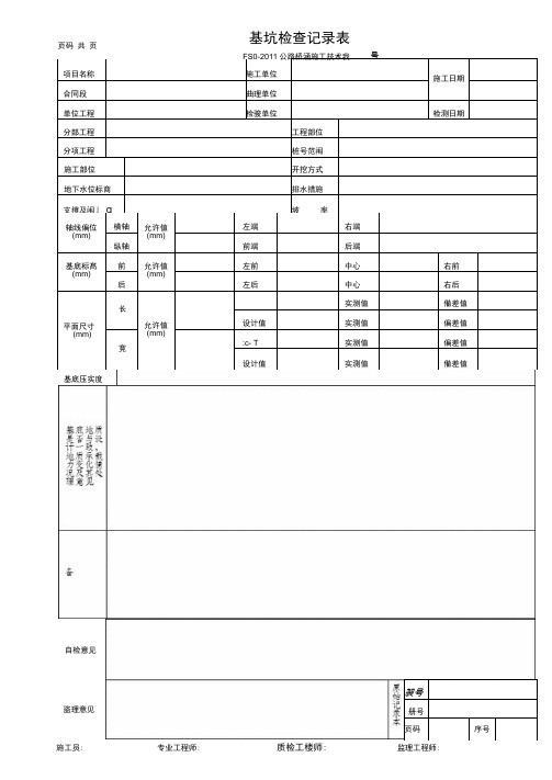 基坑检查记录表