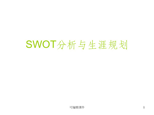 SWOT分析方法(个人)PPT课件