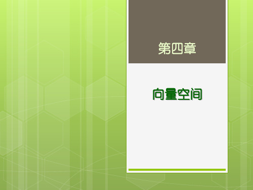 线性代数--第四章