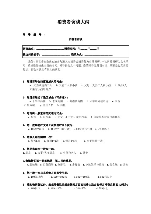 消费者访谈大纲