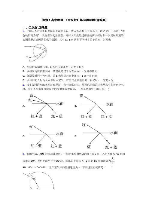 选修1高中物理 《全反射》单元测试题(含答案)