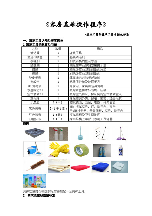 《客房基础操作程序》-清洁工具配置及工作车摆放标准