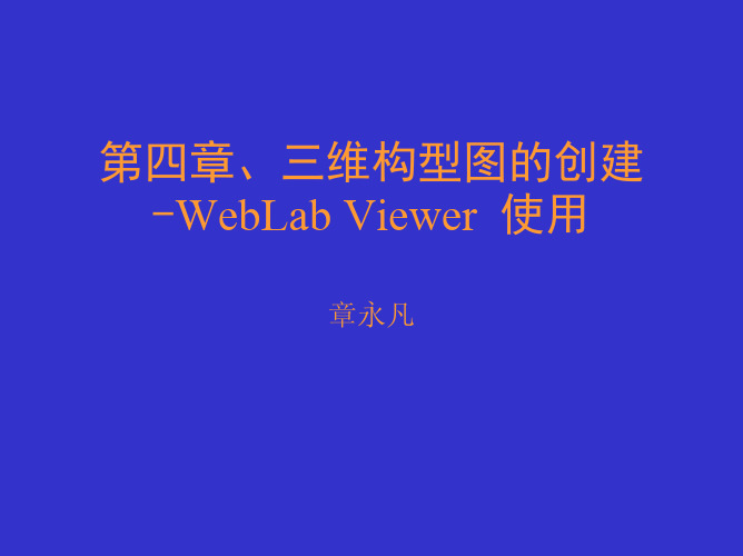 第四章-3D构型图-Weblab Viewer