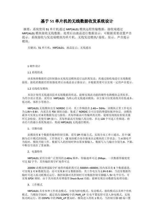 基于 51 单片机的无线数据收发系统设计