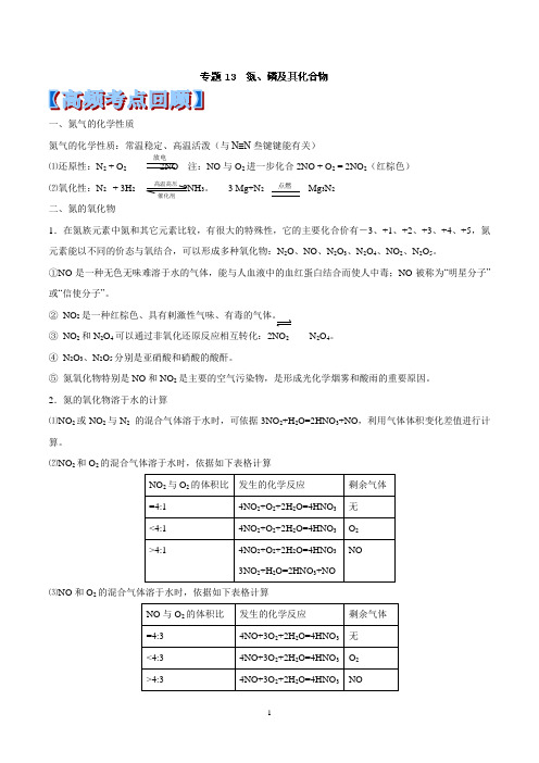 第13天 氮、磷及其化合物-2014年全国重点中学高考化学考前赢分30天 Word版含答案