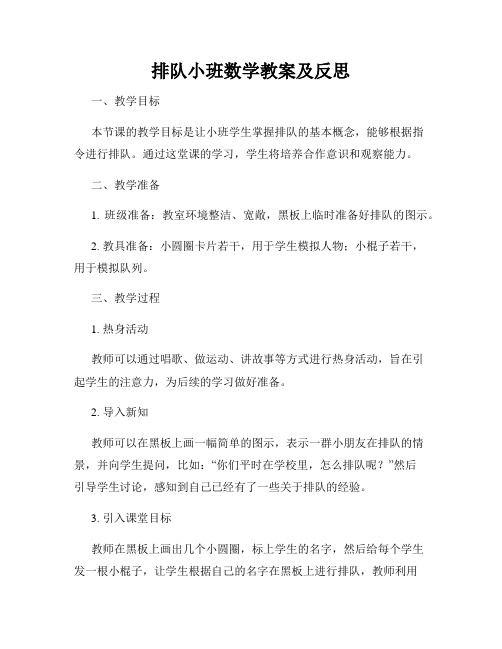 排队小班数学教案及反思