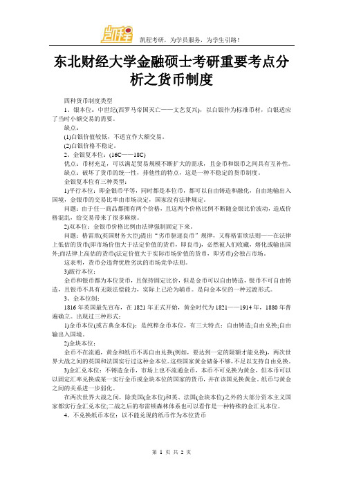 东北财经大学金融硕士考研重要考点分析之货币制度