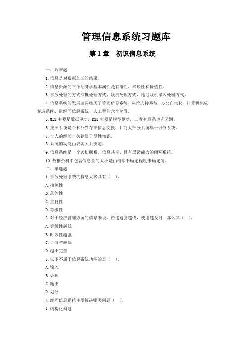 管理信息系统习题库附答案