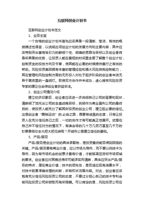 互联网创业计划书范文