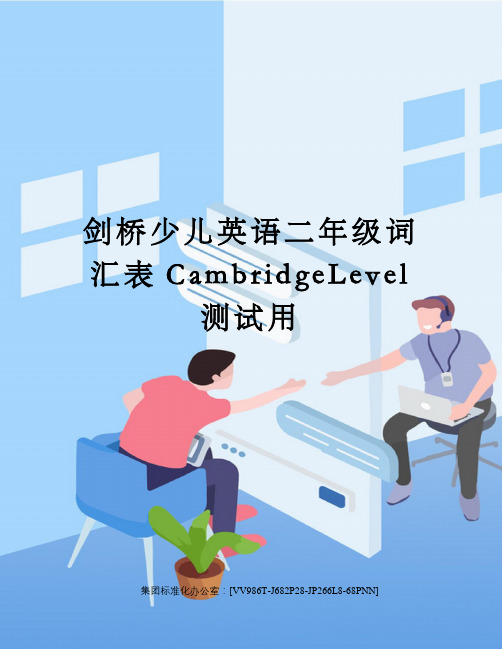 剑桥少儿英语二年级词汇表CambridgeLevel测试用