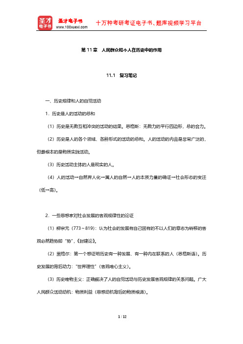 肖前《马克思主义哲学原理》笔记和典型题考研真题详解(人民群众和个人在历史中的作用)【圣才出品】