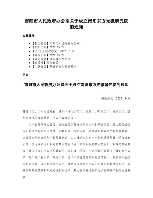 南阳市人民政府办公室关于成立南阳东方光微研究院的通知