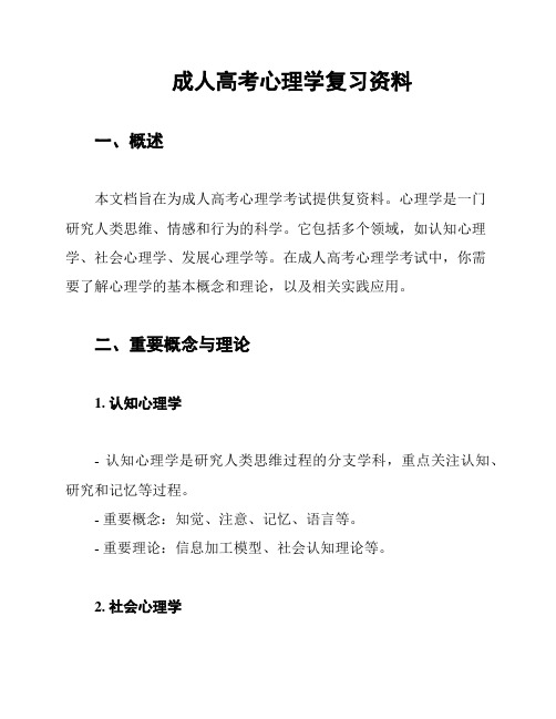 成人高考心理学复习资料