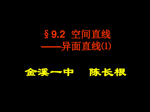 异面直线课件.ppt