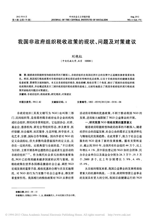 我国非政府组织税收政策的现状_问题及对策建议_刘艳红