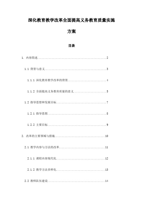 深化教育教学改革全面提高义务教育质量实施方案