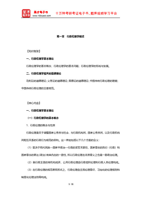 2020年军队文职人员招聘考试《专业科目(管理学)》辅导教材(行政伦理学概述)【圣才出品】