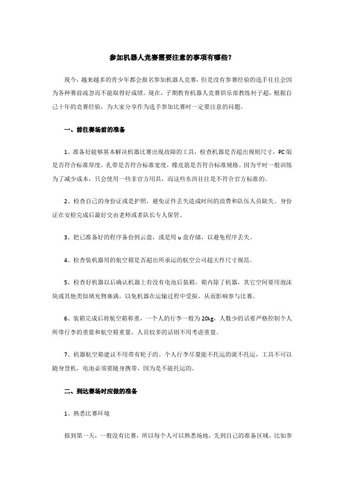 参加机器人竞赛需要注意的事项有哪些?