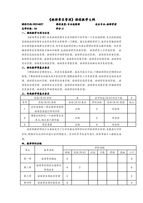 旅游景区管理教学大纲