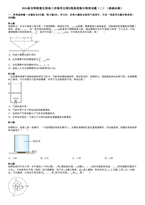 2024届百师联盟全国高三冲刺考全国II卷高效提分物理试题(二)(基础必刷)