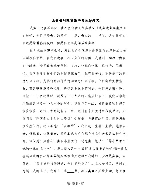 儿童福利院实践学习总结范文（2篇）