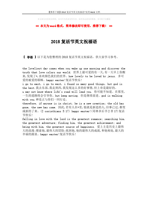 【推荐下载】2018复活节英文祝福语-实用word文档 (1页)