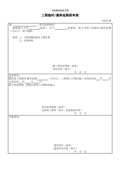 工程临时最终延期报审表